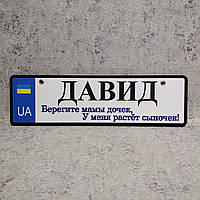 Номер на коляску с именем сыночка. "Берегите мамы дочек, у меня растёт сыночек"