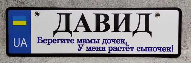 Номер на коляску с именем сыночка.  "Берегите мамы дочек, у меня растёт сыночек"