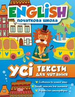 Іванова І,Є,Наумова О.А. "Усі тексти для читання"