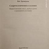 Секрети домашнього копчення та соління Приготування м'яса,риби і дичини в домашніх умовах Ерландсон Кіт, фото 4
