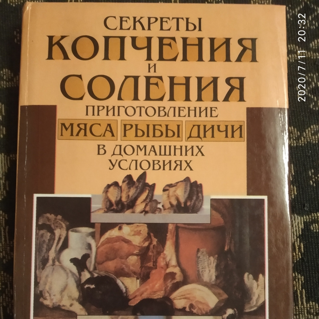 Секрети домашнього копчення та соління Приготування м'яса,риби і дичини в домашніх умовах Ерландсон Кіт