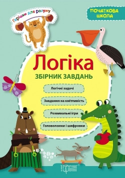 Володарська А.М. "Логіка .Збірник завдань (початкова школа)"