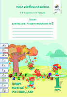Вашуленко О.В. та ін. "Зошит для письма і розвитку мовлення, 1 кл. Ч.2 Пишу, міркую, розповідаю"