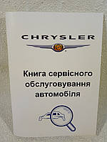Сервісна книга автомобіля Chrysler (Крайслер) USA