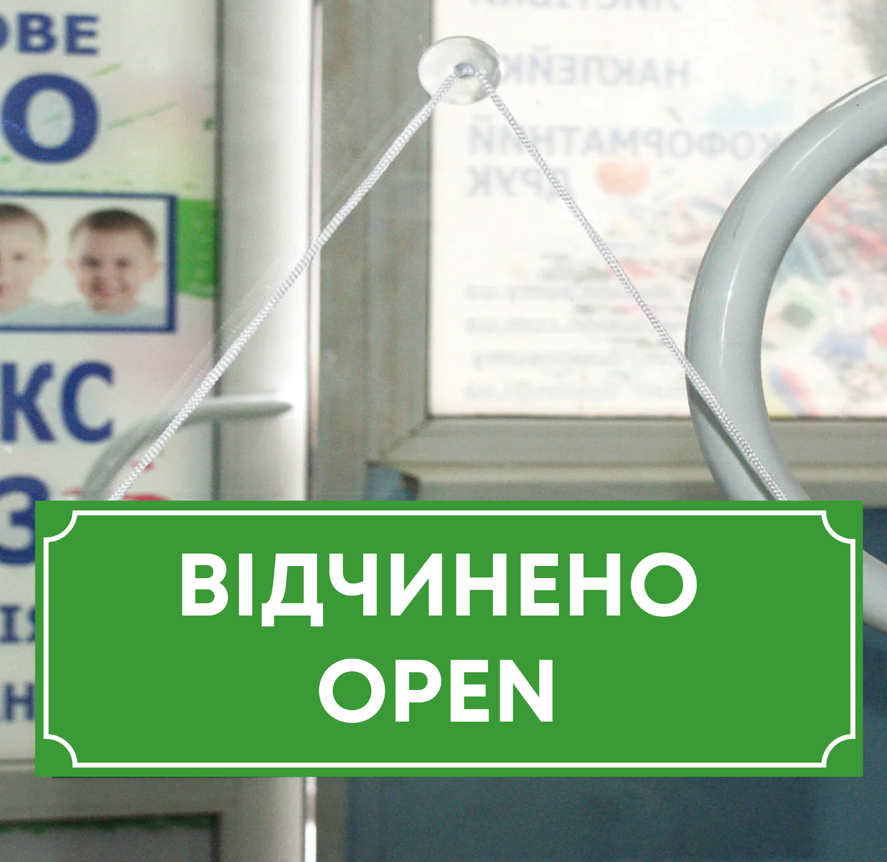 Виаеска додому "відкрито / закрито", фото 1