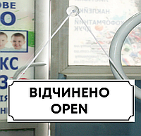 Табличка "открыто/закрыто"
