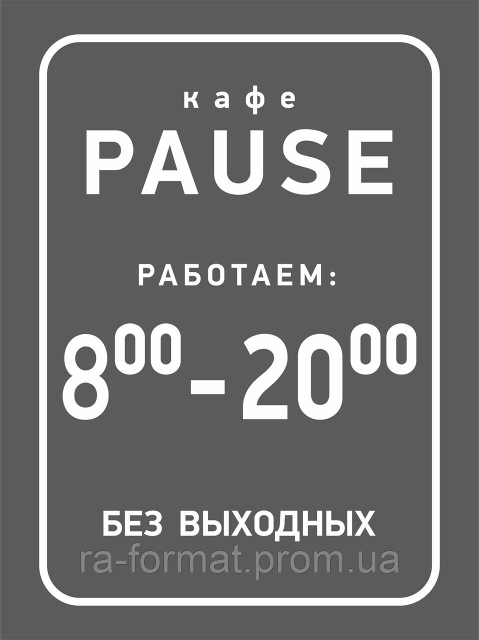 Наклейка з графіком роботи