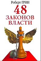 Роберт Грин - 48 законов власти или руководство для тех, кто стремится к власти