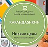 Карандаshкин