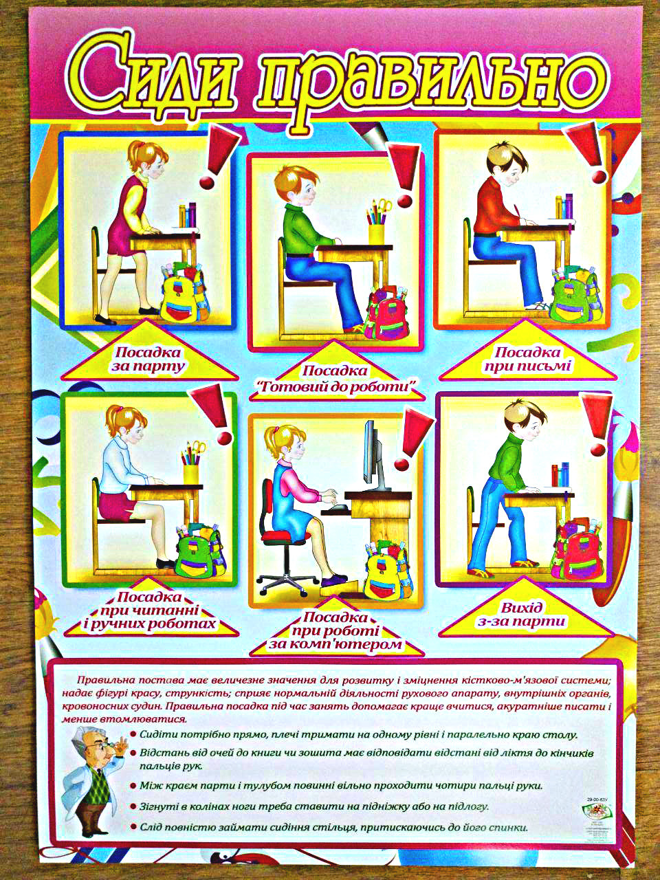 Навчальний плакат для дітей "Сиди правильно"