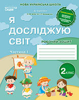 Гущина Н.І. "Я досліджую світ. Робочий зошит. 2 кл. Ч.1 (до підр.Бібік Н.П.)"