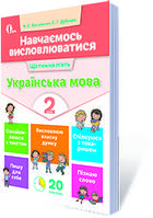 Вашуленко М.С., Дубовик С.Г. "Навчаємось висловлюватися. Українська мова. 2 кл."