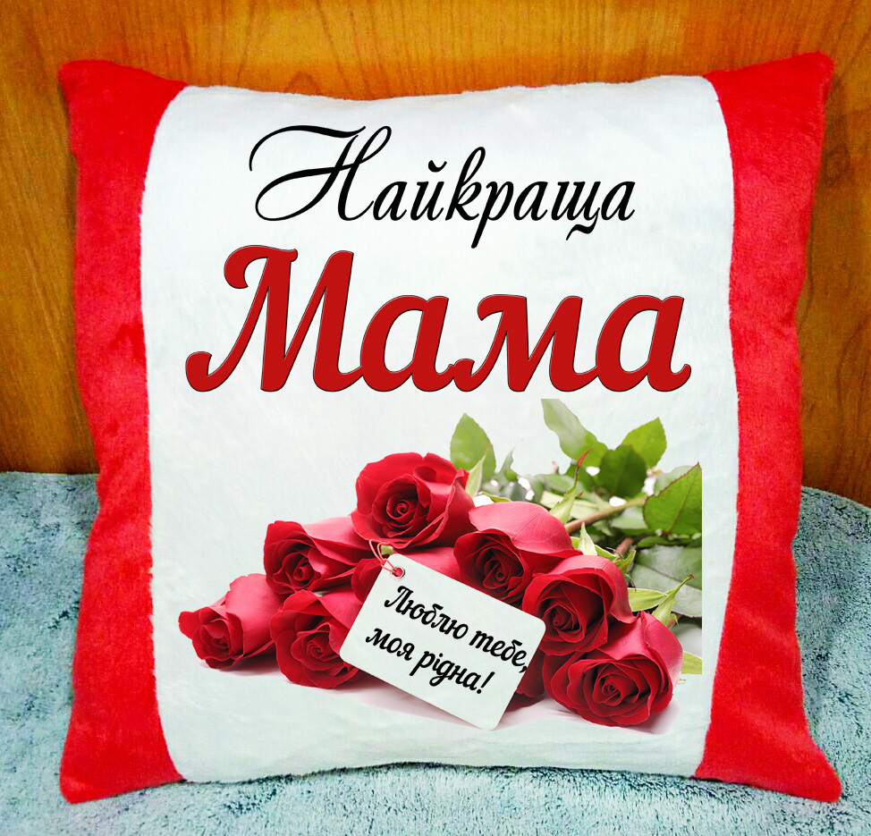 Декоративна подушка, подарунок мамі до дня матері, 8 березня