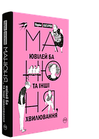 Наріне Абґарян "Манюня, ювілей Ба та інші хвилювання"