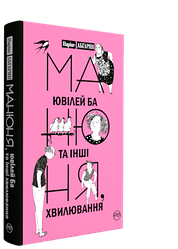 Наріне Абґарян "Манюня, ювілей Ба та інші хвилювання"