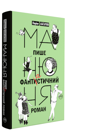 Наріне Абґарян "Манюня пише фантастичний роман"