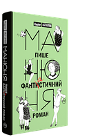 Наріне Абґарян "Манюня пише фантастичний роман"