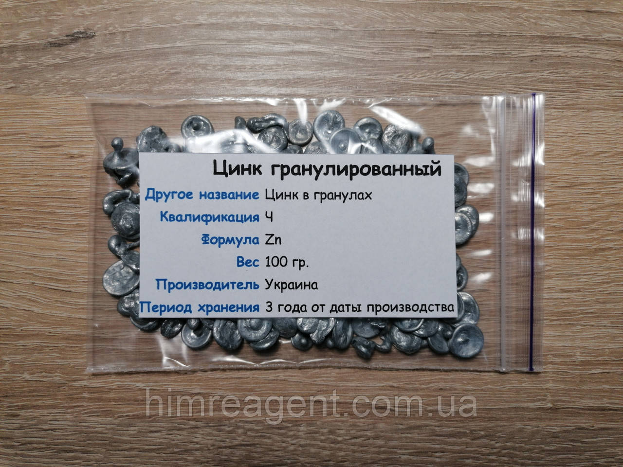 Цинк металевий гранульований (100 г.) ЧДА / Україна