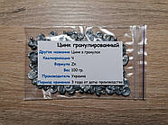 Цинк металевий гранульований (100 г.) ЧДА / Україна