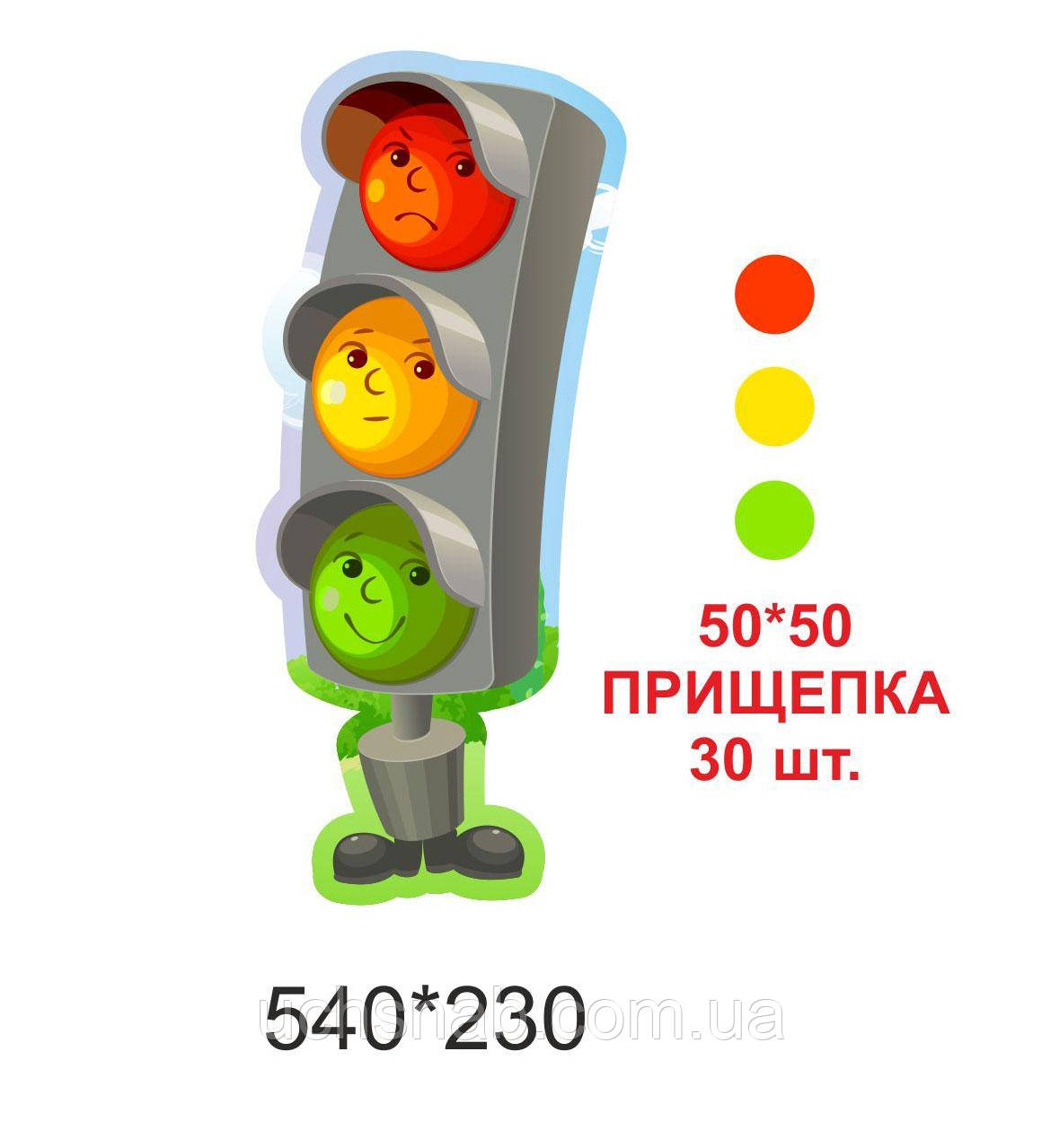 Стенд мій настрій для школи - світлофор БЕЗ ПРИЩІПОК