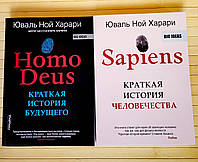 Харари Sapiens + Homo Deus (мягкий, белая бумага)