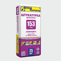 Штукатурка декоративная "камешковая"на сером цементе (зерно 2,0 мм) ТИНК-153 25 кг