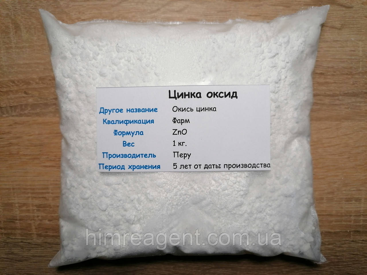 Цинк окис (1 кг.) Оксид цинку / Фарм / Перу