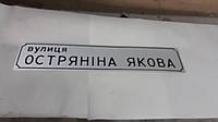 Адресна табличка з номером будинку вулиця ОСТРЯНІНА ЯКОВА розмір 150 720