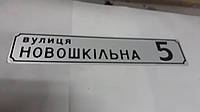 Адресная табличка с номером дома вулиця НОВОШКIЛЬНА 5 размер 150 на 750