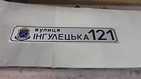 Адресна табличка з номером будинку вулиця ІНГУЛЕЦЬКА 121 розмір 150 на 750