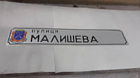 Адресна табличка з номером будинку вулиця МАЛИШЕВА розмір 150 на 800