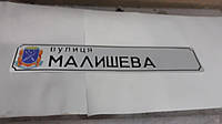 Адресная табличка с номером дома вулиця МАЛИШЕВА размер 150 на 800