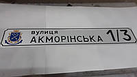 Адресна табличка з номером будинку вулиця АКМОРІНСЬКА 1/3 розмір 150 на 900