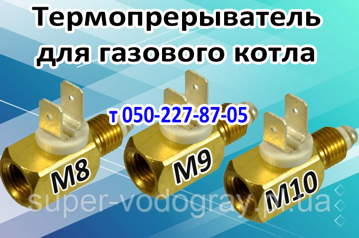Переривач термопари для газового котла (М8, М9, М10), фото 1