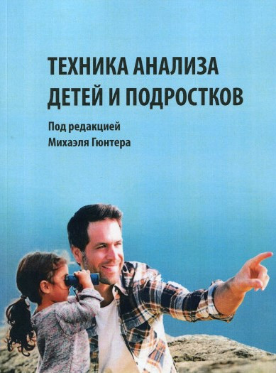 Техніка аналізу дітей і підлітків. Міхаель Гюнтер