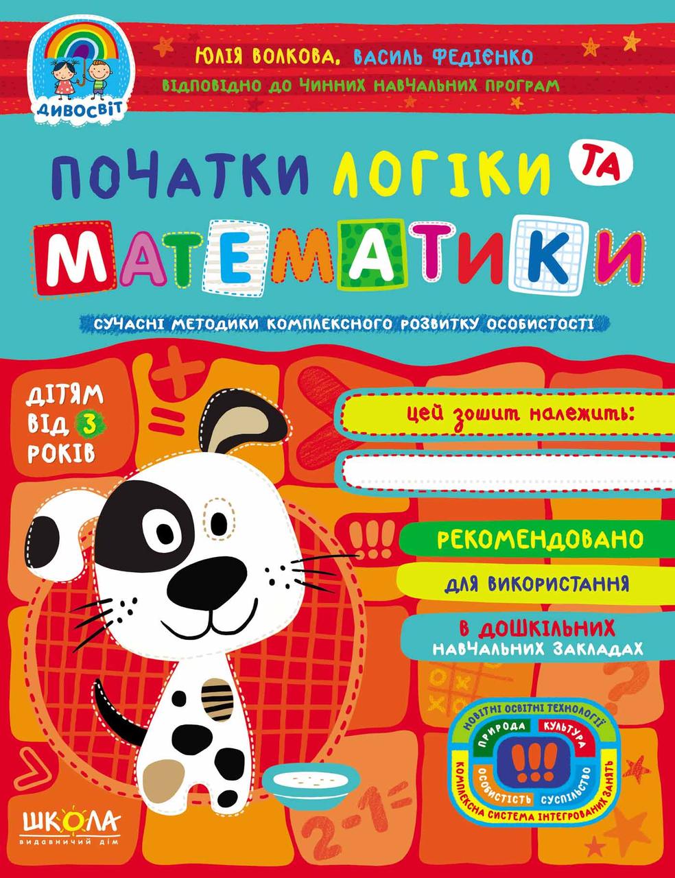 Навчальні посібники. Початки логіки та математики. Юлія Волкова, Василь Федієнко