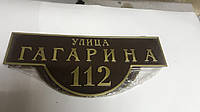 Адресная табличка с номером дома улица ГАГАРИНА 112 размер 250 на 600 ПЛАСТИК