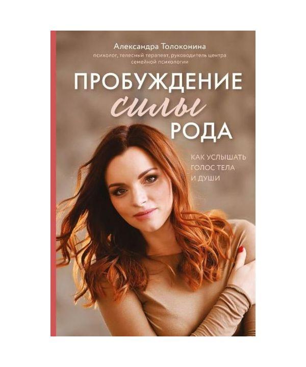 Пробудження сили роду. Як почути голос тіла і душі. Олександра Толоконина