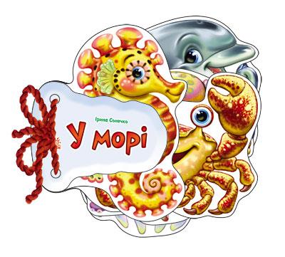 Відгадай-но. У морі Ірина Сонечко