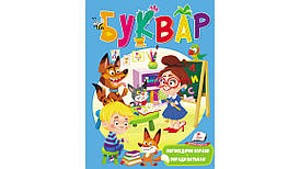Буквар з логопедичними вправами і порадами батькам | Пегас