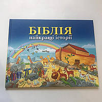 Дитяча Біблія з картинками, християнська реллігіозная література для дітей (подарункова книга).