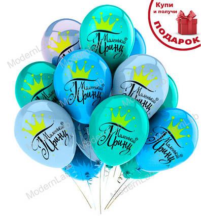 Повітряні кульки "Принц", Ø - 30 см., 12 шт., фото 1
