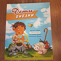 Детская Библия с картинками, христианская религиозная литература для детей(подарочная книга), с иллюстрациями.