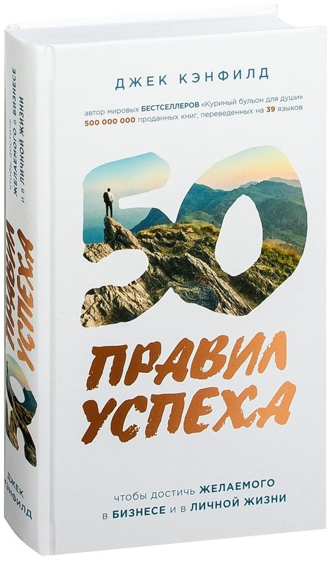 Джек Кенфілд. 50 правил успіху, щоб досягти бажаного в бізнесі та особистому житті
