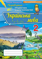 Українська мова. Перевірка предметних компетентностей 2 кл. Збірник завдань для оцінювання навчальн. досягнень