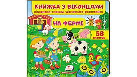 Пегас КМВ На фермі (віконця)