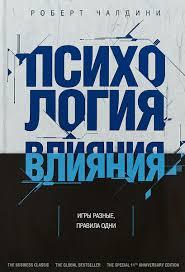 Психологія впливу. Переконуй, впливай, захищайся. Чалдіні Р.