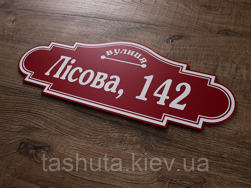 Таблички на дома , размер 500х200 мм Ташута  (21-25111-01) 500х200мм, Акрил Білий (00000), фото 1