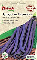 Семена фасоли спаржевой Пурпурная Королева, среднеранняя 2 г, Традиция, Германия