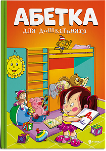 Веско Абетка для дошкільнят
